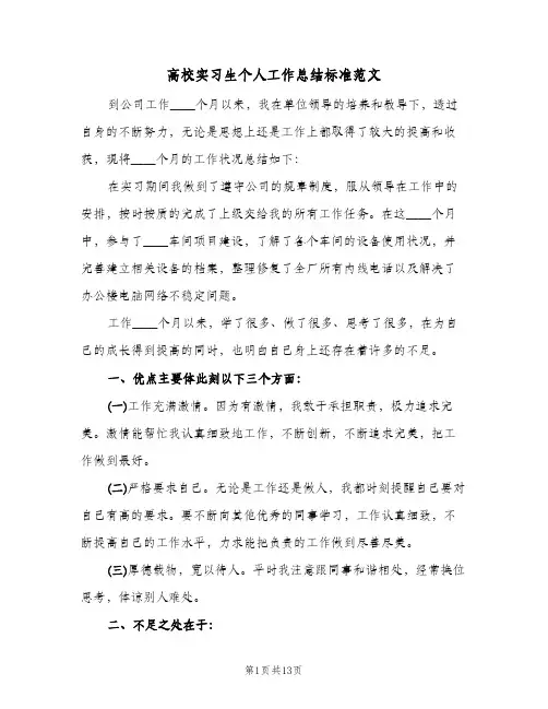 高校实习生个人工作总结标准范文(7篇)