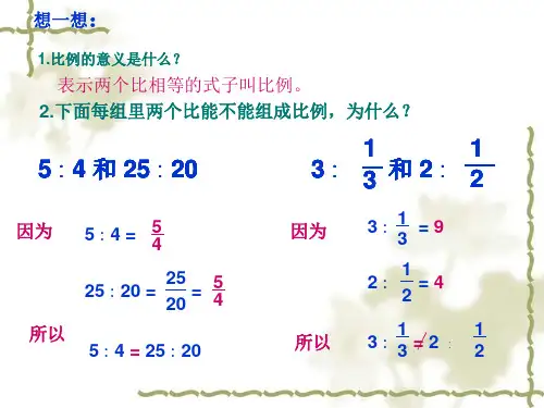 六年级上册数学课件2.2比例的基本性质冀教版共15张PPT