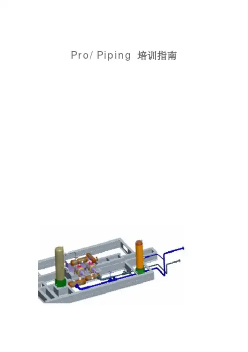 proe管道教材 中文版piping