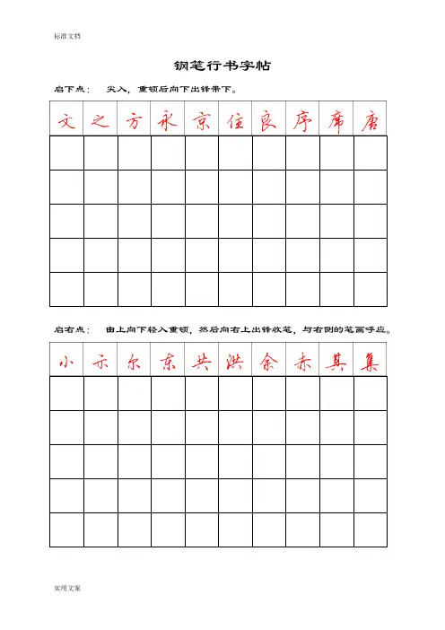 钢笔行书字帖-直接打印练习37630