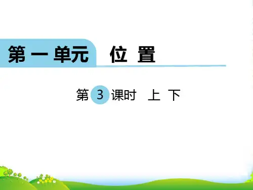 春冀教版数学一年级下册第一单元《位置》(第3课时 上下)ppt课件