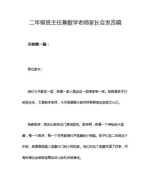二年级班主任兼数学老师家长会发言稿