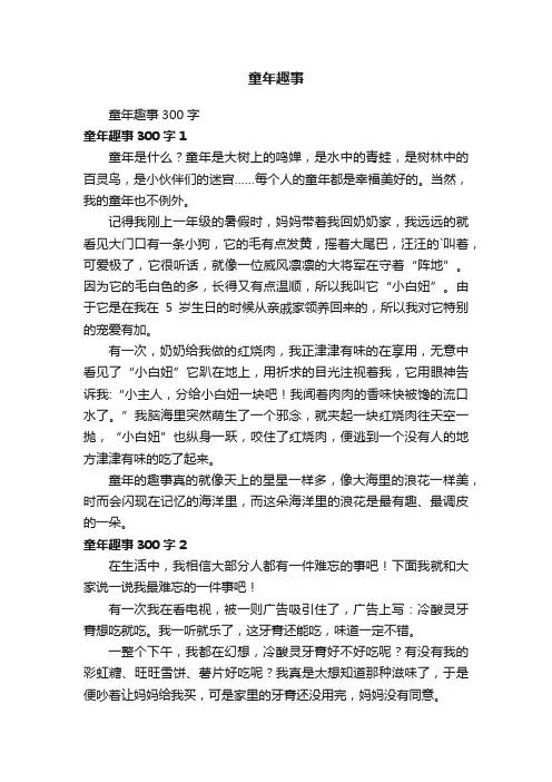 童年趣事300字
