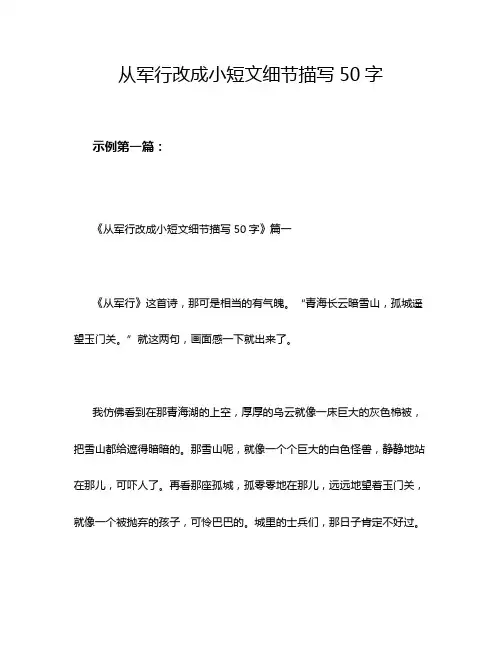从军行改成小短文细节描写50字
