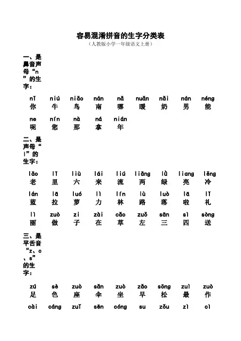 人教版一年级语文上册容易混淆拼音的生字分类