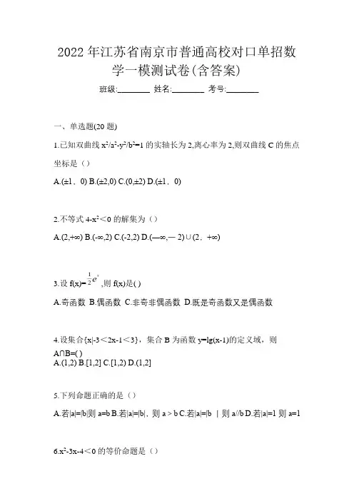 2022年江苏省南京市普通高校对口单招数学一模测试卷(含答案)