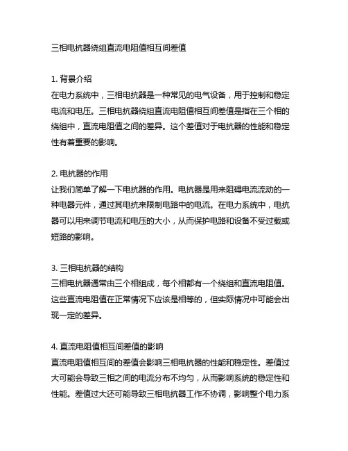 三相电抗器绕组直流电阻值相互间差值