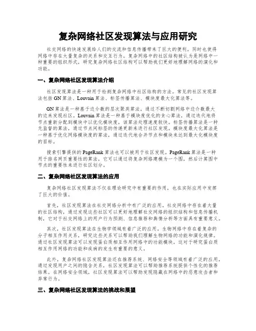 复杂网络社区发现算法与应用研究