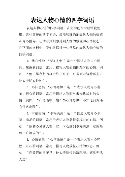 表达人物心情的四字词语