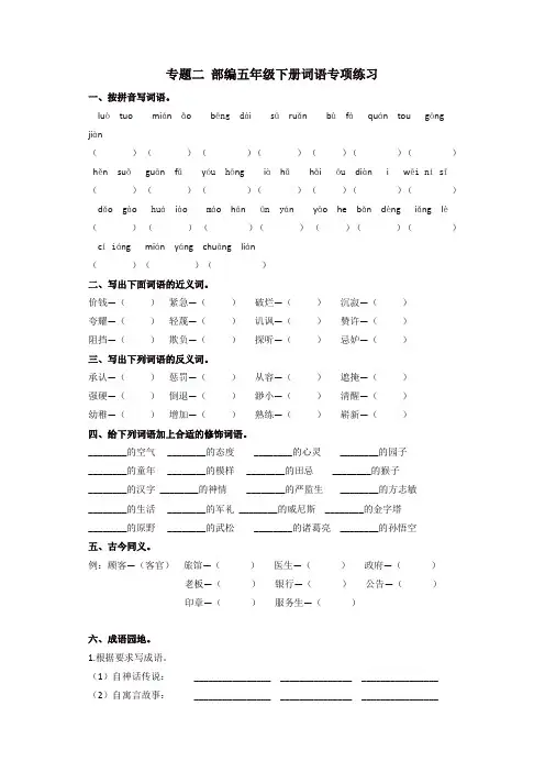 2020年春最新统编版五年级语文下册 专题二 词语专项练习