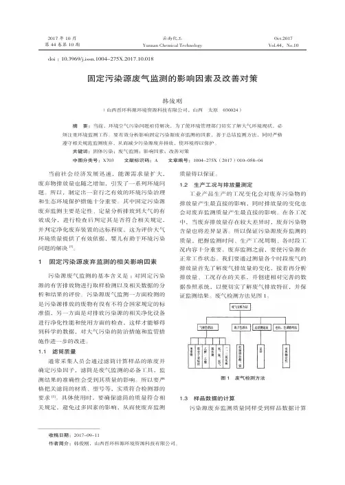 固定污染源废气监测的影响因素及改善对策