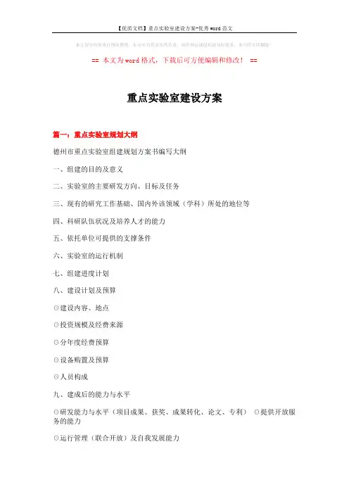 【优质文档】重点实验室建设方案-优秀word范文 (5页)