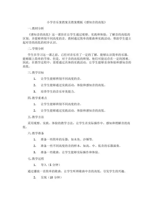 小学音乐案教案及教案模板《感知音的高低》