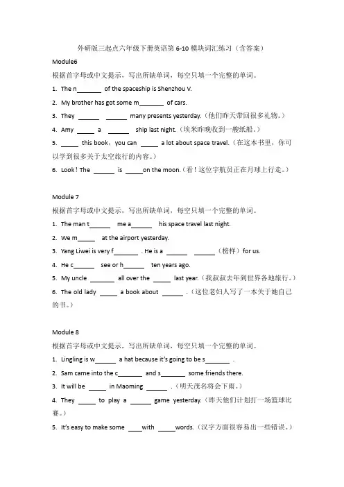 外研版三起点六年级下册英语第6-10模块词汇练习(含答案)