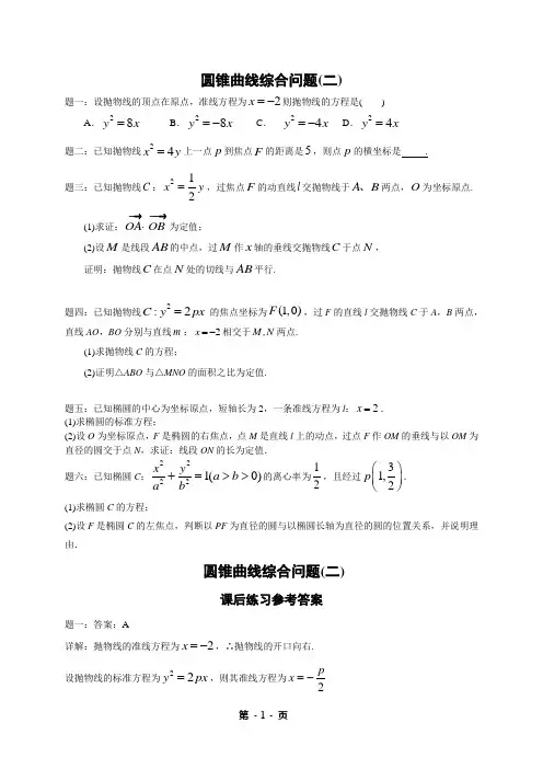 数学圆锥曲线综合问题(二) 课后练习一及详解