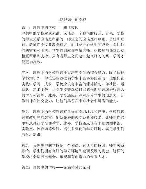 我理想中的学校