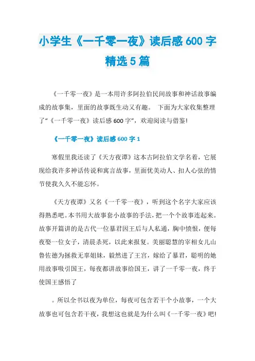 小学生《一千零一夜》读后感600字精选5篇