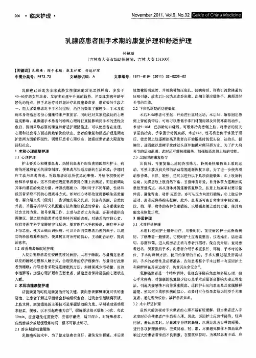 乳腺癌患者围手术期的康复护理和舒适护理