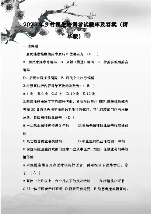 2023年乡村医生培训考试题库及答案(精华版)
