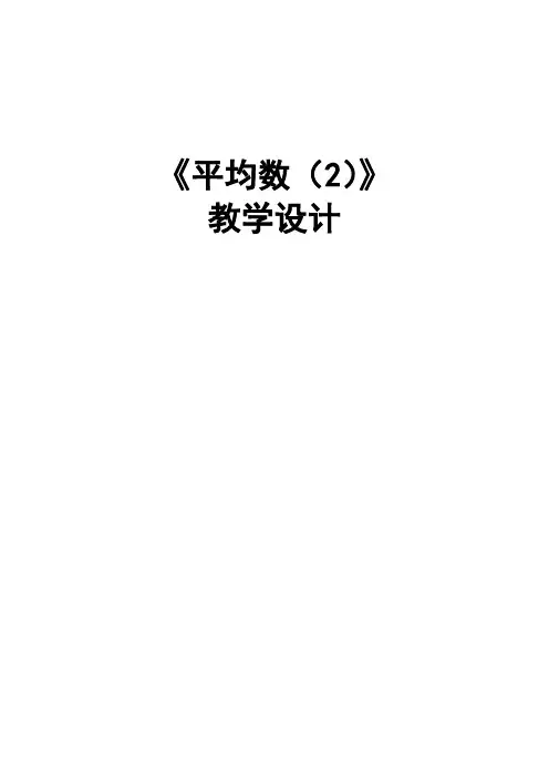 新人教版八年级数学下册《二十章 数据的分析  20.1 数据的集中趋势根据频数分布表求平均数》教案_8