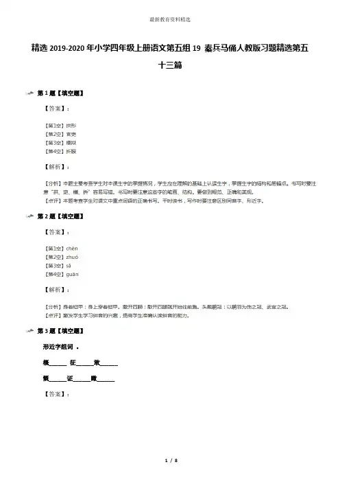精选2019-2020年小学四年级上册语文第五组19 秦兵马俑人教版习题精选第五十三篇