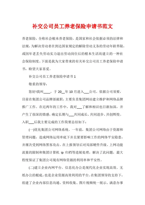 补交公司员工养老保险申请书范文