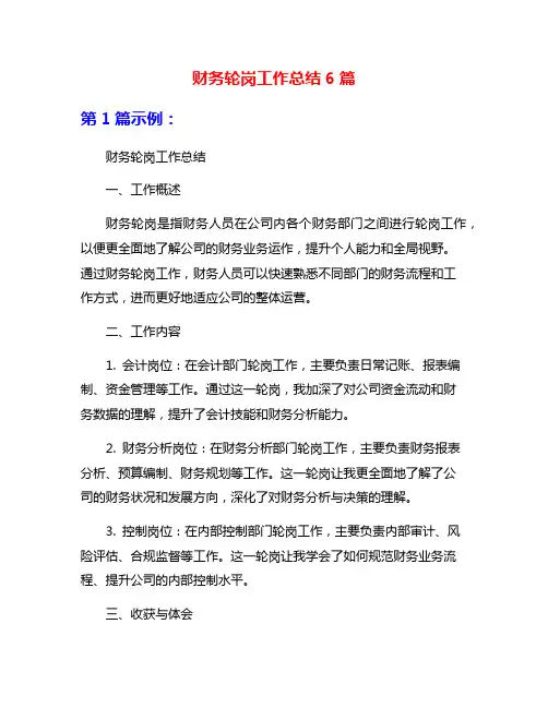 财务轮岗工作总结6篇