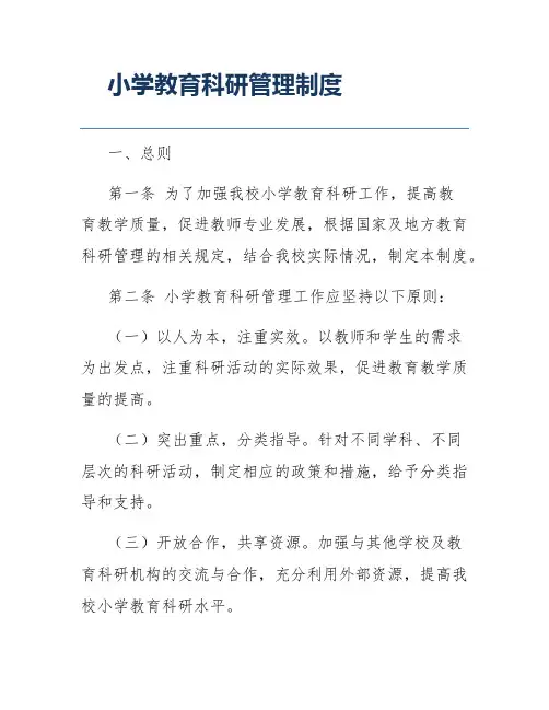 小学教育科研管理制度
