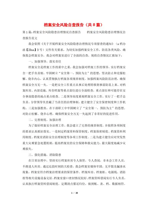 档案安全风险自查报告(共8篇)