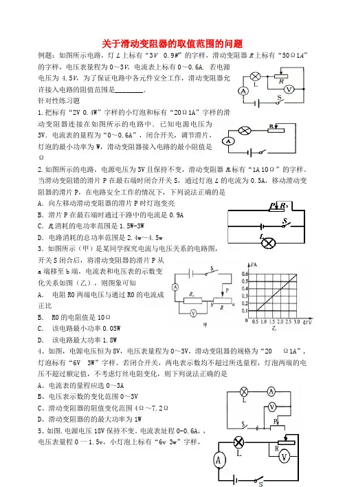 届中考物理专题训练滑动变阻器允许接入电路的阻值范围无答案