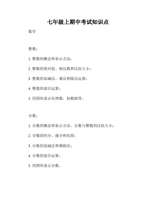 七年级上期中考试知识点