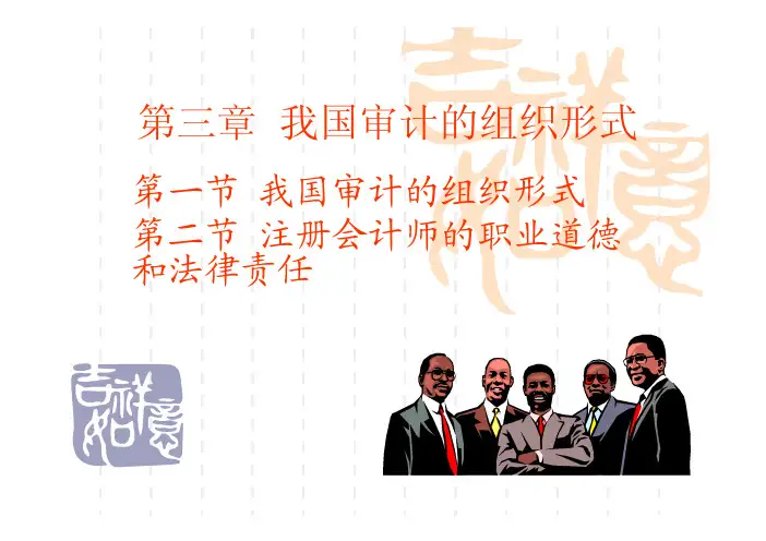 第三章__我国审计的组织形式