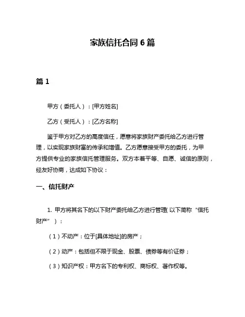 家族信托合同6篇