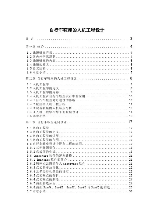 自行车鞍座的人机工程设计