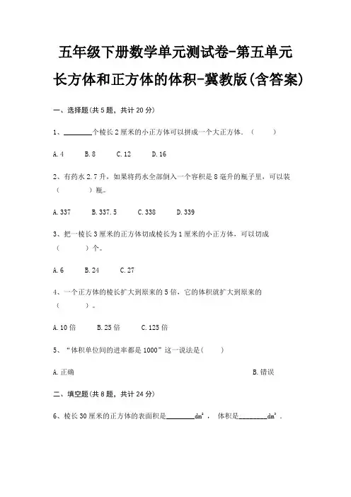 五年级下册数学单元测试卷-第五单元 长方体和正方体的体积-冀教版(含答案)