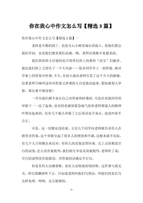 你在我心中作文怎么写【3篇】