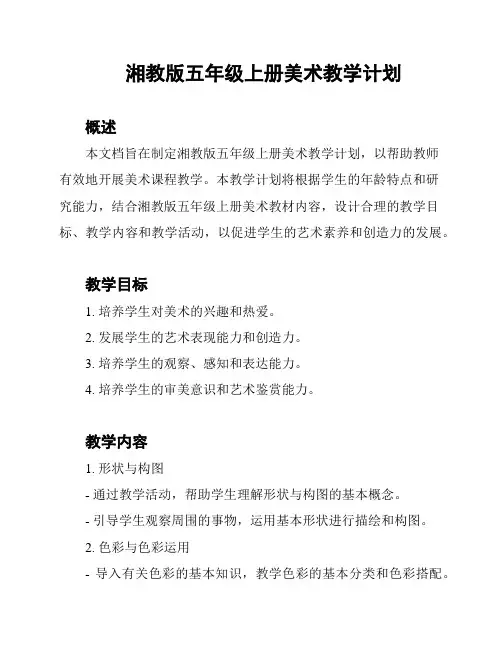 湘教版五年级上册美术教学计划