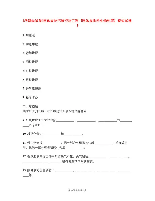 [考研类试卷]固体废物污染控制工程(固体废物的生物处理)模拟试卷2.doc
