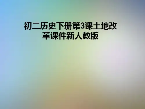初二历史下册第3课土地改革课件新人教版