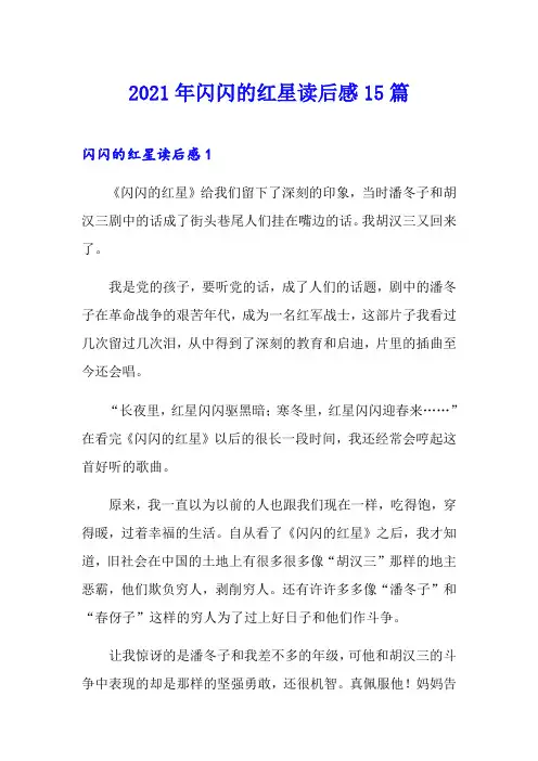 2021年闪闪的红星读后感15篇