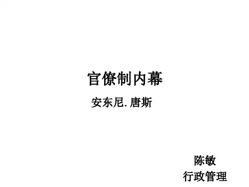 官僚制内幕