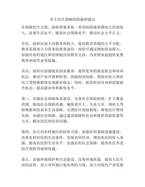 关于民生保障的措施和建议