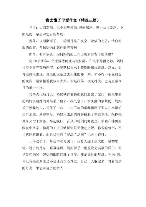 我读懂了母爱作文(三篇)