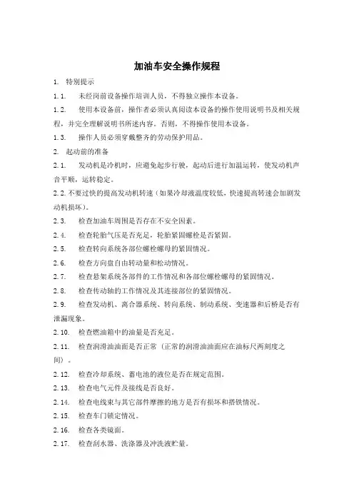 加油车安全操作规程