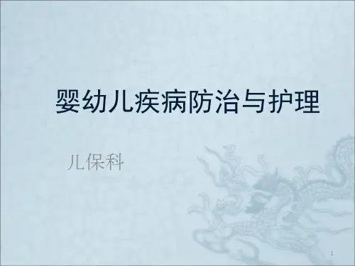 婴幼儿疾病防治与护理ppt课件