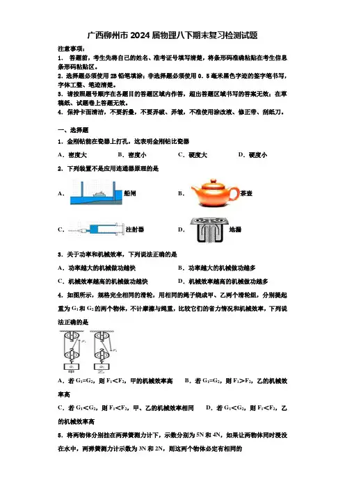 广西柳州市2024届物理八下期末复习检测试题含解析
