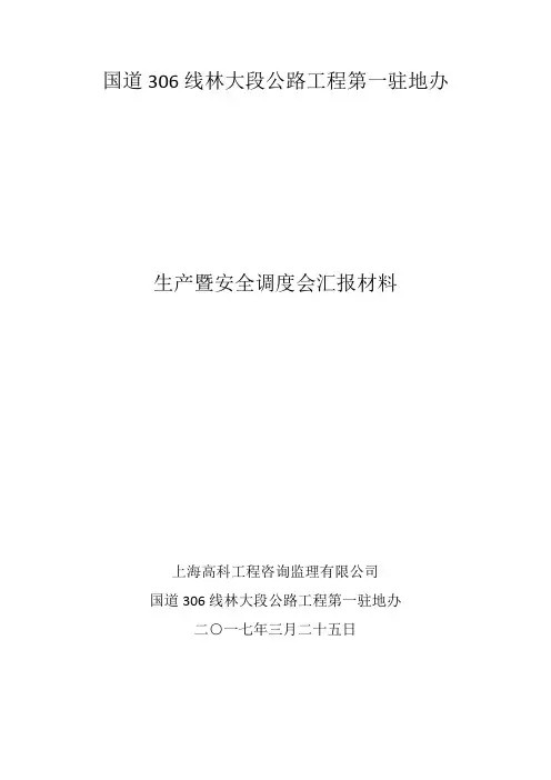 安全生产调度会