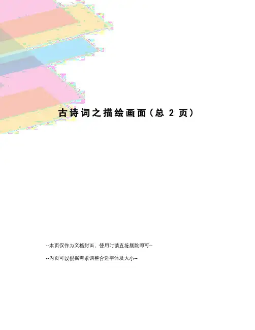 古诗词之描绘画面