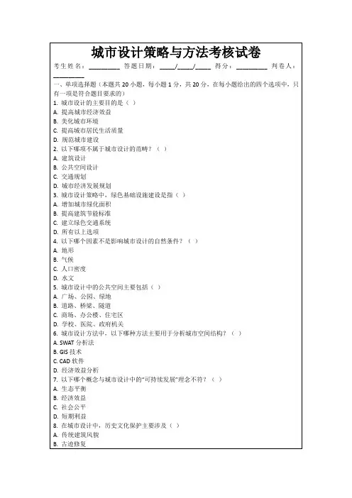 城市设计策略与方法考核试卷