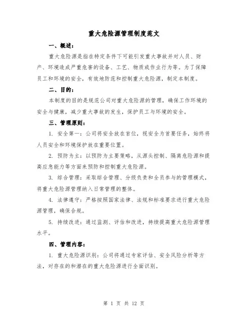 重大危险源管理制度范文（4篇）